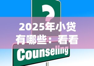 2025年小贷有哪些：看看这5个贷款平台利息低又正规