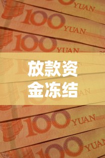 放款资金冻结是诈骗吗？真实原因解析+防骗指南