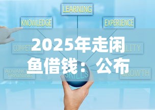2025年走闲鱼借钱：公布五个好下款的借款平台2025