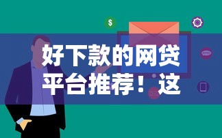 好下款的网贷平台推荐！这几家审核快门槛低