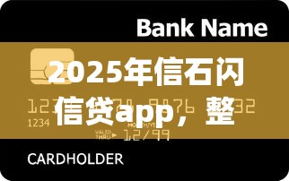 2025年信石闪信贷app，整合五个贷款平台