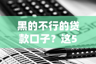 黑的不行的贷款口子？这5个避坑技巧一定要看！