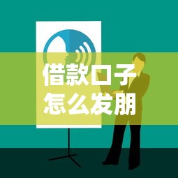 借款口子怎么发朋友圈？这5个文案技巧让好友主动找你帮忙