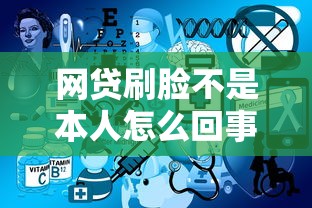 网贷刷脸不是本人怎么回事？3个关键原因解析