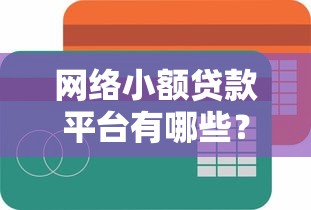 网络小额贷款平台有哪些？这几家靠谱又方便！