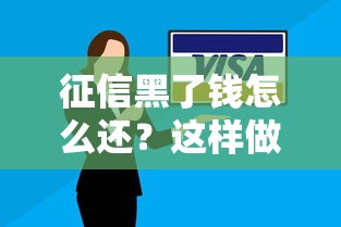 征信黑了钱怎么还？这样做还能成功贷款！