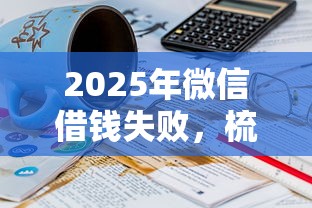 2025年微信借钱失败，梳理五个最快下款的贷款平台