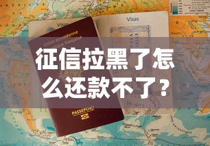 征信拉黑了怎么还款不了？这些方法或许能帮你解决难题