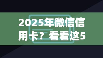 2025年微信信用卡？看看这5个秒下700芝麻分贷款app