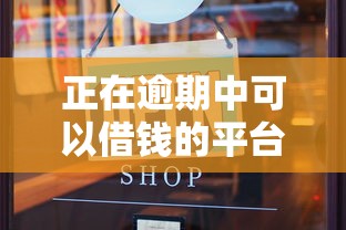正在逾期中可以借钱的平台有哪些？这3类渠道还能试试