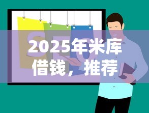 2025年米库借钱，推荐五个2025年黑户贷款平台