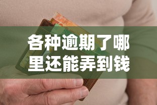 各种逾期了哪里还能弄到钱？这5个渠道或许还能帮到你