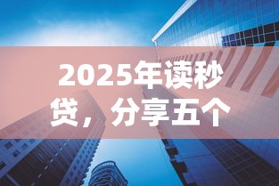 2025年读秒贷，分享五个年利率低的网贷平台