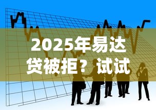 2025年易达贷被拒？试试这五个秒你贷同款平台