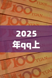 2025年qq上借钱：推荐5个无论多黑有公积金就能下款