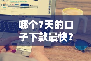 哪个7天的口子下款最快？实测这3家平台到账速度惊人