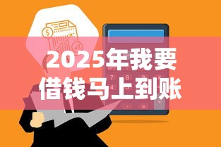 2025年我要借钱马上到账2万：看看这五个不征信的下款平台看