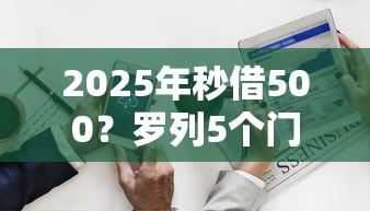 2025年秒借500？罗列5个门槛低的网贷平台