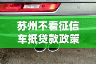 苏州不看征信车抵贷款政策引关注，这些套路你知道吗？