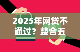 2025年网贷不通过？整合五个平台借钱正规利息最低