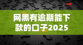 网黑有逾期能下款的口子2025？这3个平台或许能帮你解决难题