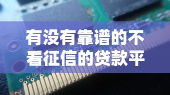 有没有靠谱的不看征信的贷款平台？这几种渠道实测可用