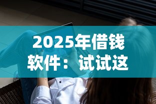 2025年借钱软件：试试这五个无视风控不看征信的网贷