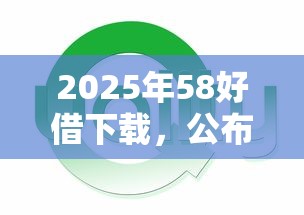2025年58好借下载，公布五个各种黑还能下款的口子