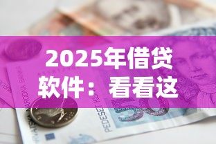 2025年借贷软件：看看这5个借款平台贷款利息低