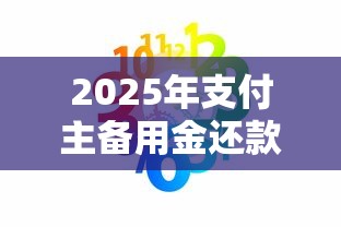 2025年支付主备用金还款时间，看看这5个新口子必下款2025不查征信