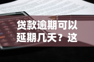 贷款逾期可以延期几天？这3个办法能救急