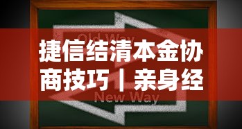 捷信结清本金协商技巧｜亲身经验教你用3步成功减免