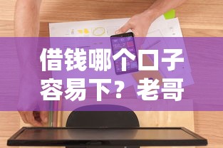 借钱哪个口子容易下？老哥亲测这几个平台通过率高