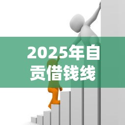 2025年自贡借钱线下？试试这五个借款比较多好贷款的平台呢