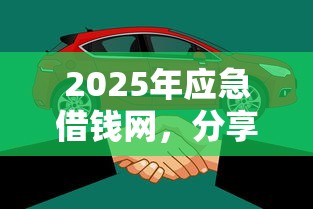 2025年应急借钱网，分享5个平台借钱容易通过不看负债