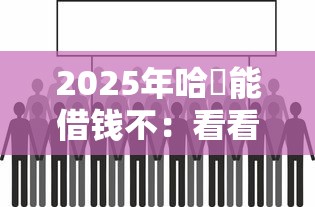 2025年哈啰能借钱不：看看这五个正规官方贷款平台