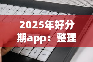 2025年好分期app：整理5个不看征信好下款的借钱软件