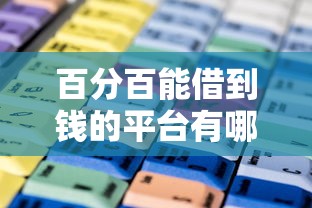 百分百能借到钱的平台有哪些？这几个正规渠道通过率高！