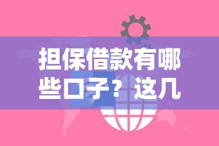 担保借款有哪些口子？这几种方式靠谱又安全！