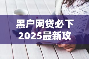 黑户网贷必下2025最新攻略！试试这三个隐藏渠道