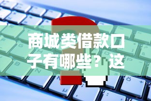 商城类借款口子有哪些？这5个平台申请门槛低