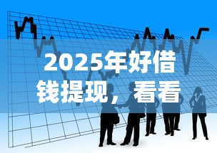 2025年好借钱提现，看看这5个黑户可以做大额贷款口子