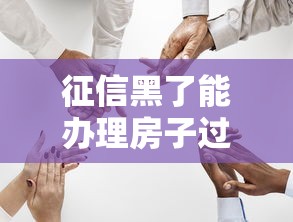 征信黑了能办理房子过户吗？这3种情况必须提前了解
