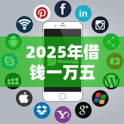 2025年借钱一万五？推荐5个贷款十大平台