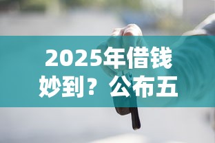 2025年借钱妙到？公布五个有车贷款平台