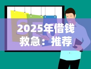 2025年借钱救急：推荐五个网贷靠谱的平台