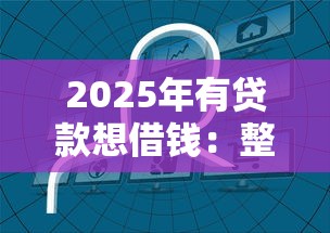 2025年有贷款想借钱：整合5个2025无征信要求的贷款平台