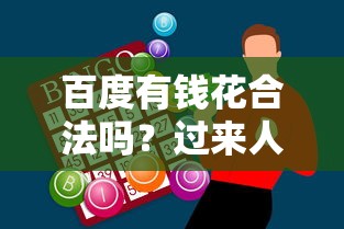 百度有钱花合法吗？过来人聊聊真实使用体验和避坑技巧