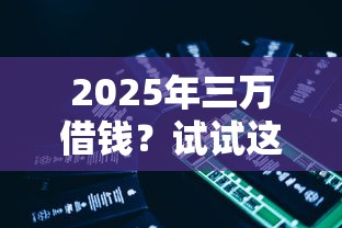 2025年三万借钱？试试这5个公积金借钱平台