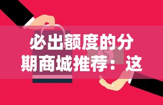 必出额度的分期商城推荐：这5个平台审核快、额度稳！